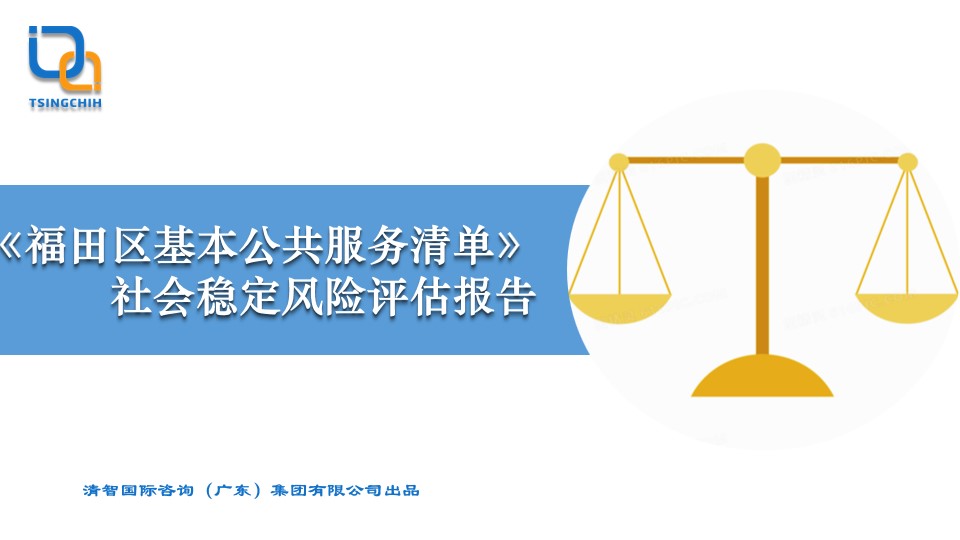 《福田区基本公共服务清单》社会稳定风险评估